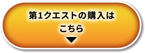 第1クエストの購入はこちら