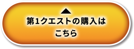 第1クエストの購入はこちら