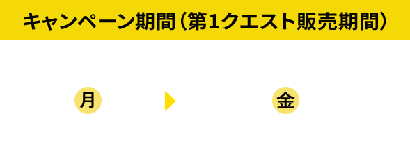 キャンペーン期間(第1クエスト販売期間) 2025年9月1日（月）10:00～10月31日（金）17:00まで