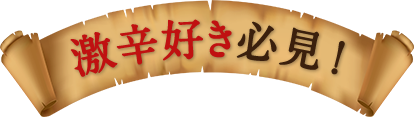 激辛好き必見！