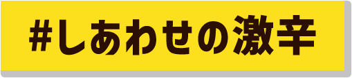 #しあわせの激辛