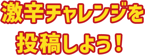 激辛チャレンジを投稿しよう！