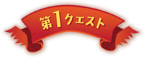 第1クエスト