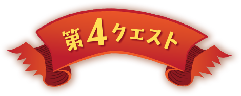 第4クエスト