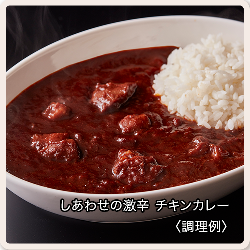 しあわせの激辛 チキンカレー 調理例