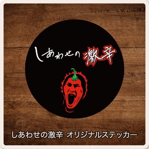 しあわせの激辛 オリジナルステッカー