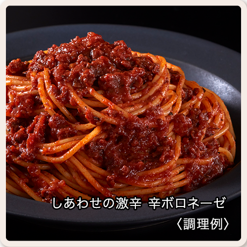 しあわせの激辛 辛ボロネーゼの画像 送料無料
