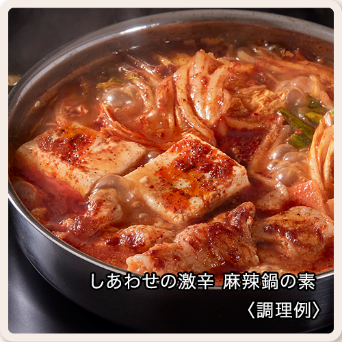しあわせの激辛 麻辣鍋の素の画像 送料無料