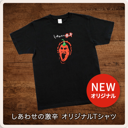 しあわせの激辛 オリジナルTシャツの画像 送料無料