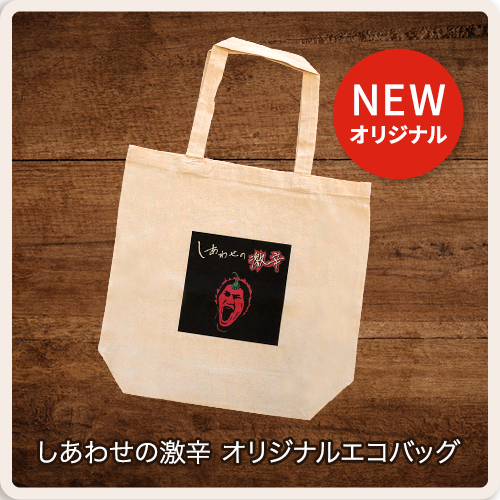 しあわせの激辛 オリジナルエコバックの画像 送料無料