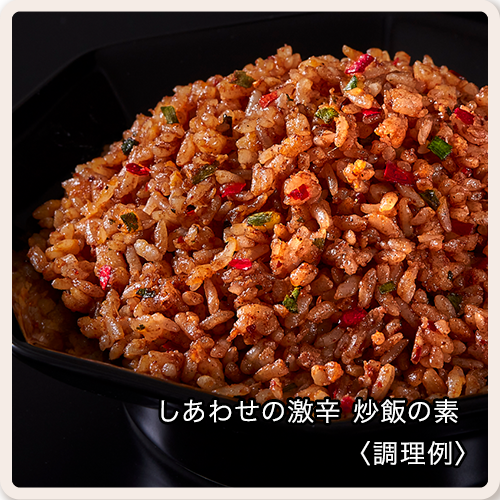 しあわせの激辛 炒飯の素の画像 送料無料
