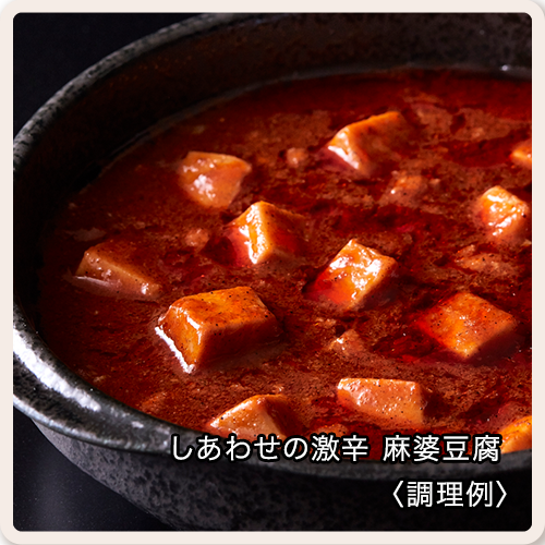 しあわせの激辛 麻婆豆腐の画像 送料無料