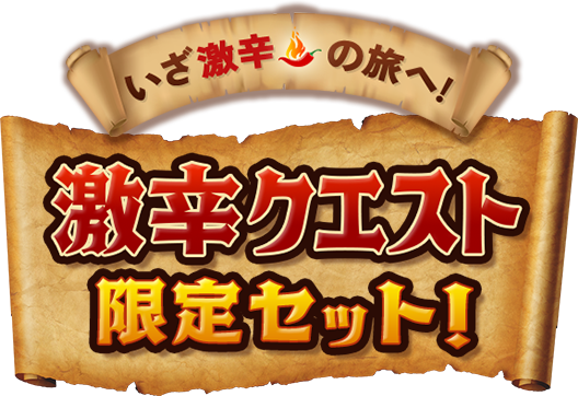 いざ激辛の旅へ！激辛クエスト限定セット！