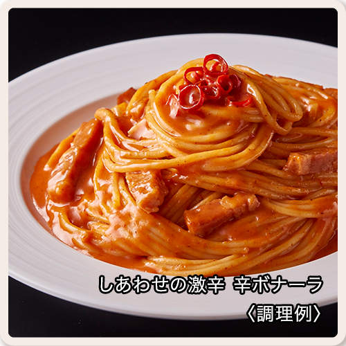 しあわせの激辛 辛ボナーラの画像 送料無料