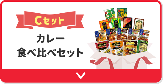 Cセット カレー食べ比べセット