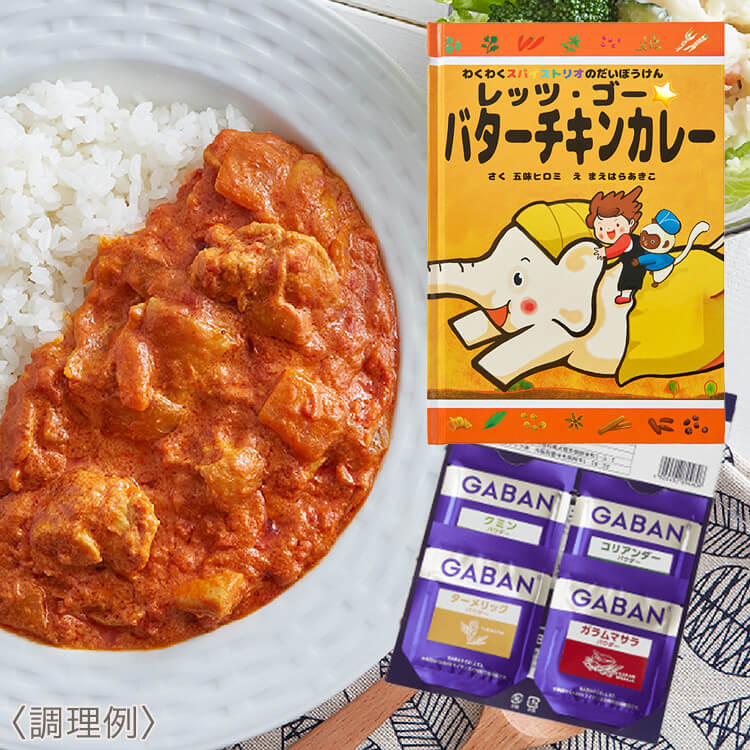 わくわくスパイストリオのだいぼうけん レッツ・ゴー☆バターチキンカレー