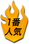 １番人気