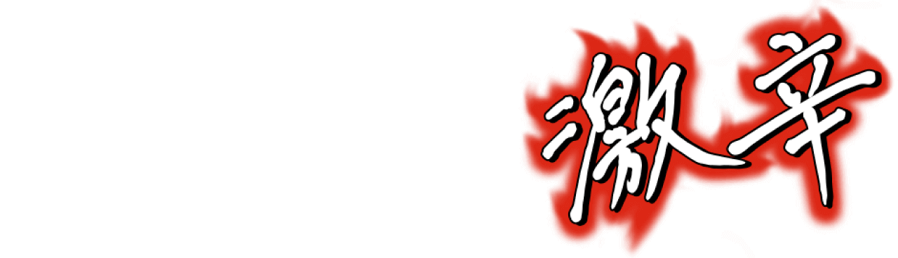 しあわせの激辛