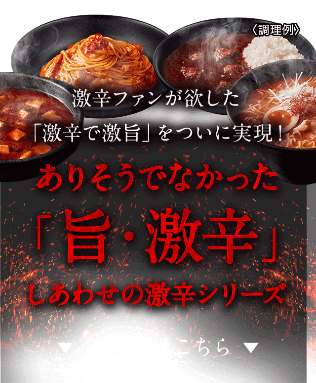 激辛ファンが欲した「激辛で激旨」をついに実現！ ありそうでなかった「旨・激辛」しあわせの激辛シリーズ ▼ ご購入はこちら ▼