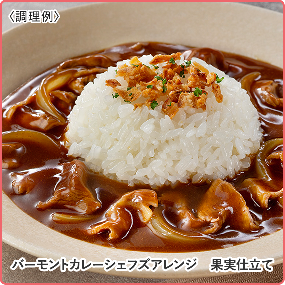 調理例（バーモントカレーシェフズアレンジ 果実仕立て）