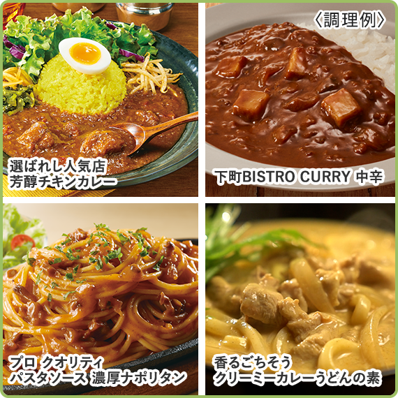 調理例（選ばれし人気店 芳醇チキンカレー、下町BISTRO CURRY 中辛、プロ クオリティ パスタソース 濃厚ナポリタン、香るごちそう クリーミーカレーうどんの素）