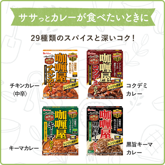 ササっとカレーが食べたいときに　29種類のスパイスと深いコク！（カリー屋チキンカレー中辛、カリー屋コクデミカレー中辛、カリー屋キーマカレー中辛、カリー屋黒旨キーマカレー辛口）