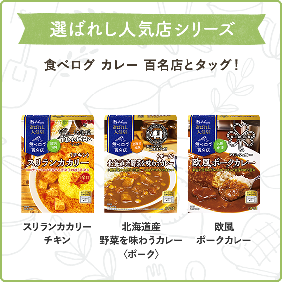 選ばれし人気店シリーズ　食べログ カレー 百名店とタッグ！（選ばれし人気店　スリランカカリー　チキン、選ばれし人気店　北海道産野菜を味わうカレー　ポーク、選ばれし人気店　欧風ポークカレー）