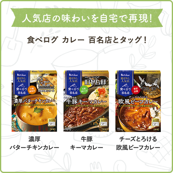 人気店の味わいを自宅で再現！　食べログ カレー 百名店とタッグ！（選ばれし人気店　濃厚バターチキンカレー、選ばれし人気店　牛豚キーマカレー、選ばれし人気店　チーズとろける欧風ビーフカレー）