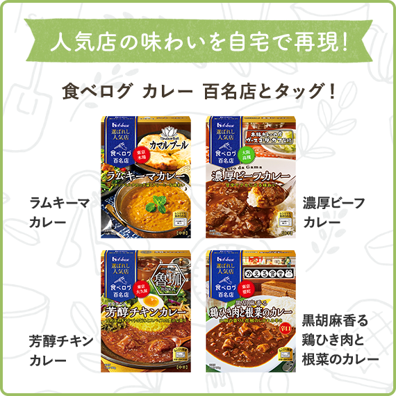 人気店の味わいを自宅で再現！　食べログ カレー 百名店とタッグ！（選ばれし人気店　ラムキーマカレー、選ばれし人気店　濃厚ビーフカレー、選ばれし人気店　芳醇チキンカレー、選ばれし人気店　黒胡麻香る鶏ひき肉と根菜のカレー）