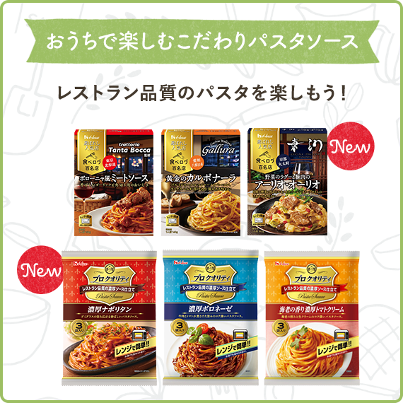 おうちで楽しむこだわりパスタソース 　レストラン品質のパスタを楽しもう！（選ばれし人気店　ボローニャ風ミートソース、選ばれし人気店　黄金のカルボナーラ、選ばれし人気店　野菜のラグーと豚肉のアーリオ・オーリオ、プロ クオリティ　パスタソース３袋入り　濃厚ナポリタン、プロ クオリティ　パスタソース３袋入り　濃厚ボロネーゼ、プロ クオリティ　パスタソース３袋入り　海老の香り濃厚トマトクリーム）