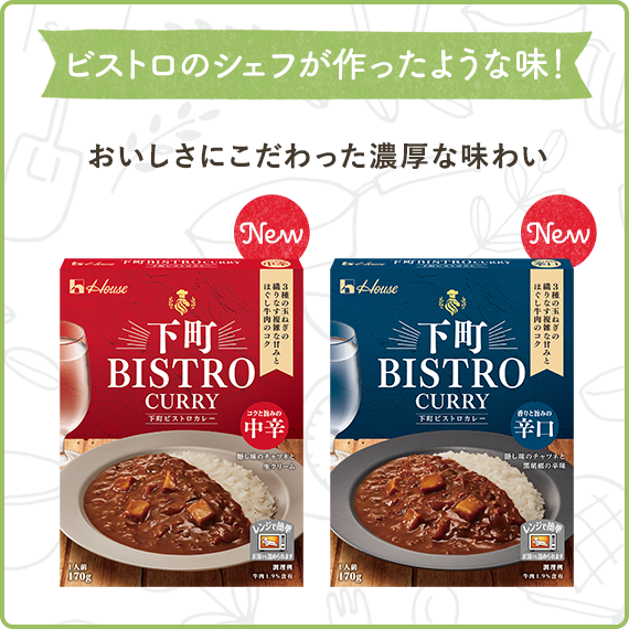 ビストロのシェフが作ったような味！　おいしさにこだわった濃厚な味わい（下町ＢＩＳＴＲＯ　ＣＵＲＲＹ　中辛、下町ＢＩＳＴＲＯ　ＣＵＲＲＹ　辛口）