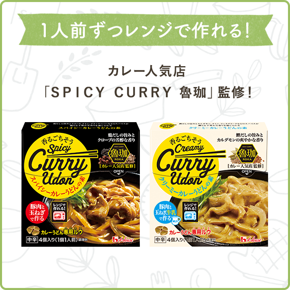 1人前ずつレンジで作れる！　カレー人気店「SPICY CURRY魯珈」監修！（香るごちそう　スパイシーカレーうどんの素、香るごちそう　クリーミーカレーうどんの素）