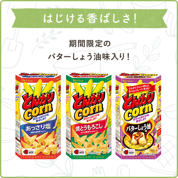 はじける香ばしさ！　期間限定のバターしょう油味入り（とんがりコーン　あっさり塩、とんがりコーン　焼とうもろこし、とんがりコーン　バターしょう油味）