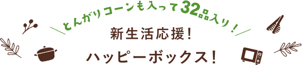 とんがりコーンも入って32品入り！新生活応援！ハッピーボックス！