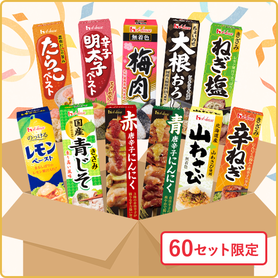 新生活お助け調味セット　60セット限定　送料別