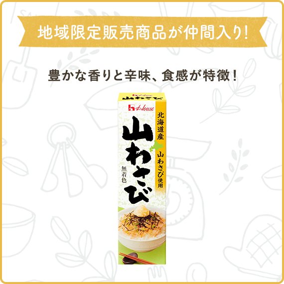 地域限定販売商品が仲間入り！ 　豊かな香りと辛味、食感が特徴！ （山わさび　北海道産山わさび使用）