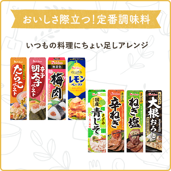 おいしさ際立つ！定番調味料　いつもの料理にちょい足しアレンジ（たらこペースト、きざみ辛ねぎ、梅肉、きざみ青じそ、きざみねぎ塩、大根おろし、レモンペースト）