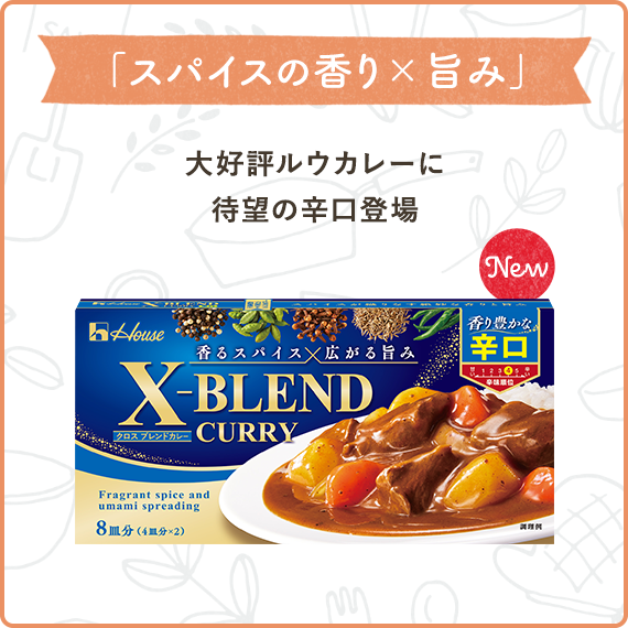 「スパイスの香り×旨み」　大好評ルウカレーに待望の辛口登場（X-BLEND CURRY（クロスブレンドカレー）　辛口）