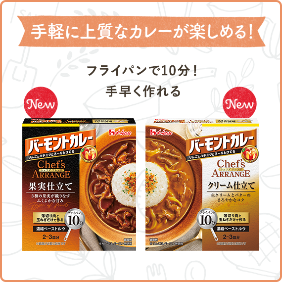 カレーうどん専用ルウ　フライパンで10分！手早く作れる（バーモントカレーシェフズアレンジ　果実仕立て、バーモントカレーシェフズアレンジ　クリーム仕立て）