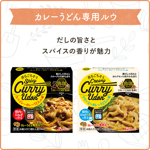 ひと味違うこだわりカレーうどん　だしの旨さとスパイスの香りが魅力（香るごちそう　スパイシーカレーうどんの素、香るごちそう　クリーミーカレーうどんの素）