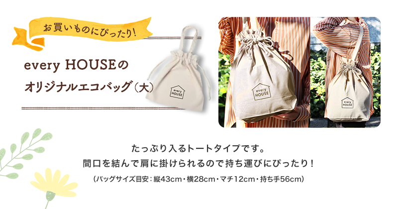 お買いものにぴったり！every HOUSEのオリジナルエコバッグ（大）　たっぷり入るトートタイプです。間口を結んで肩に掛けられるので持ち運びにぴったり！バッグサイズ目安：縦43cm・横28cm・マチ12cm・持ち手56cm