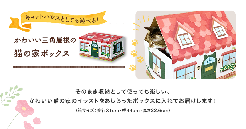 キャットハウスとしても遊べる！かわいい三角屋根の猫の家ボックス　そのまま収納として使っても楽しい、かわいい猫の家のイラストをあしらったボックスに入れてお届けします！箱サイズ：奥行31cm・幅44cm・高さ22.6cm