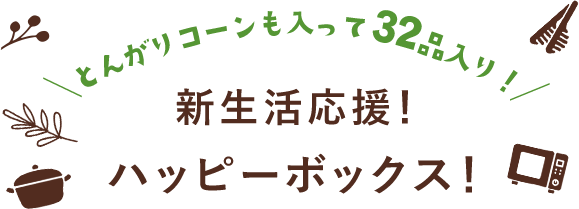 とんがりコーンも入って32品入り！新生活応援！ハッピーボックス！