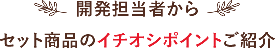 開発担当者から新商品のイチオシポイントご紹介