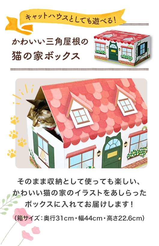 キャットハウスとしても遊べる！かわいい三角屋根の猫の家ボックス　そのまま収納として使っても楽しい、かわいい猫の家のイラストをあしらったボックスに入れてお届けします！箱サイズ：奥行31cm・幅44cm・高さ22.6cm
