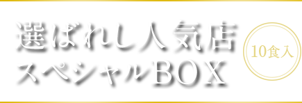 選ばれし人気店 スペシャルBOX