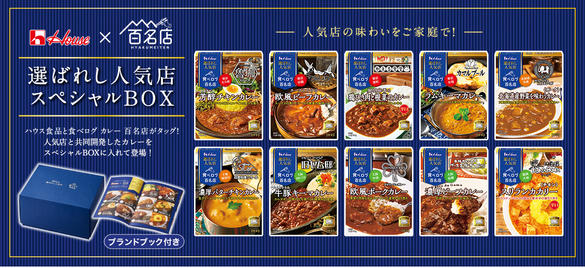 選ばれし人気店 スペシャルBOX