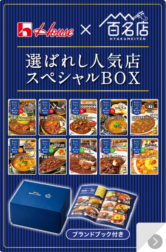 選ばれし人気店 スペシャルBOX