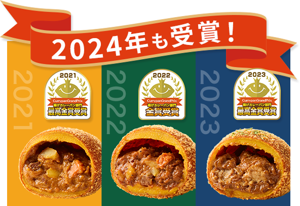 2024年も受賞！