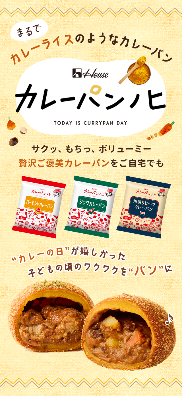 まるでカレーライスのようなカレーパン カレーパンノヒ